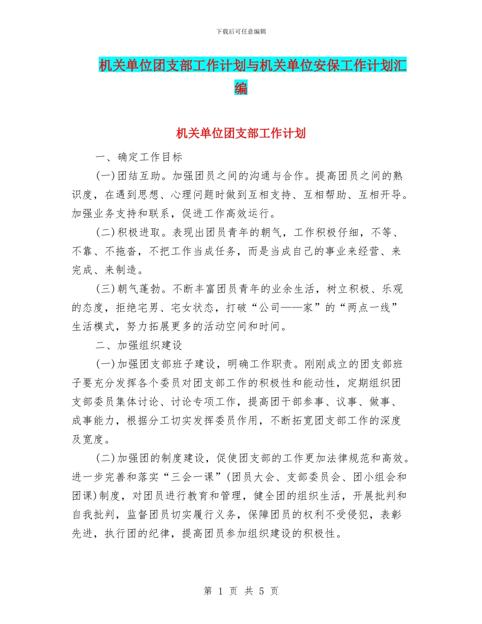 机关单位团支部工作计划与机关单位安保工作计划汇编_第1页