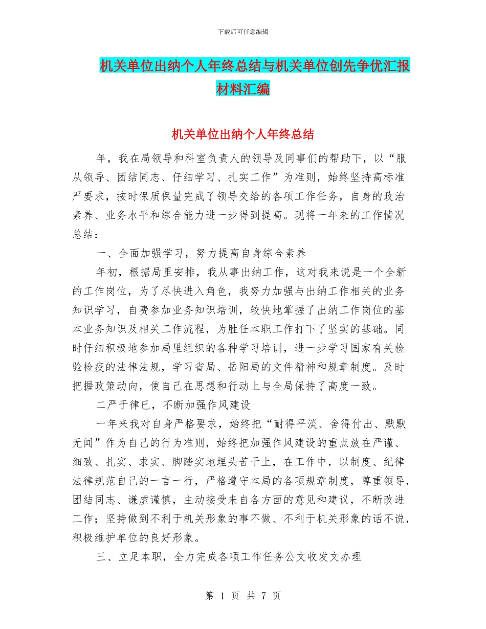 机关单位出纳个人年终总结与机关单位创先争优汇报材料汇编_第1页