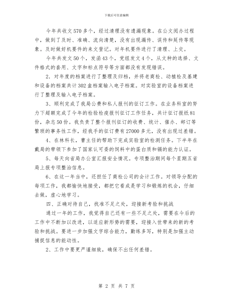 机关单位出纳个人年终总结与机关单位创先争优汇报材料汇编_第2页