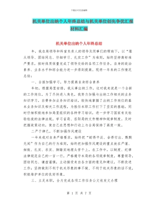 机关单位出纳个人年终总结与机关单位创先争优汇报材料汇编