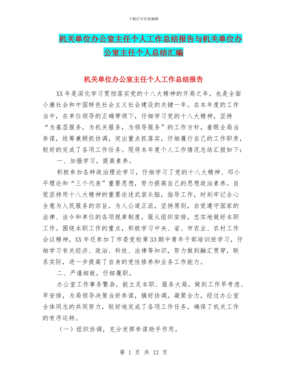 机关单位办公室主任个人工作总结报告与机关单位办公室主任个人总结汇编_第1页