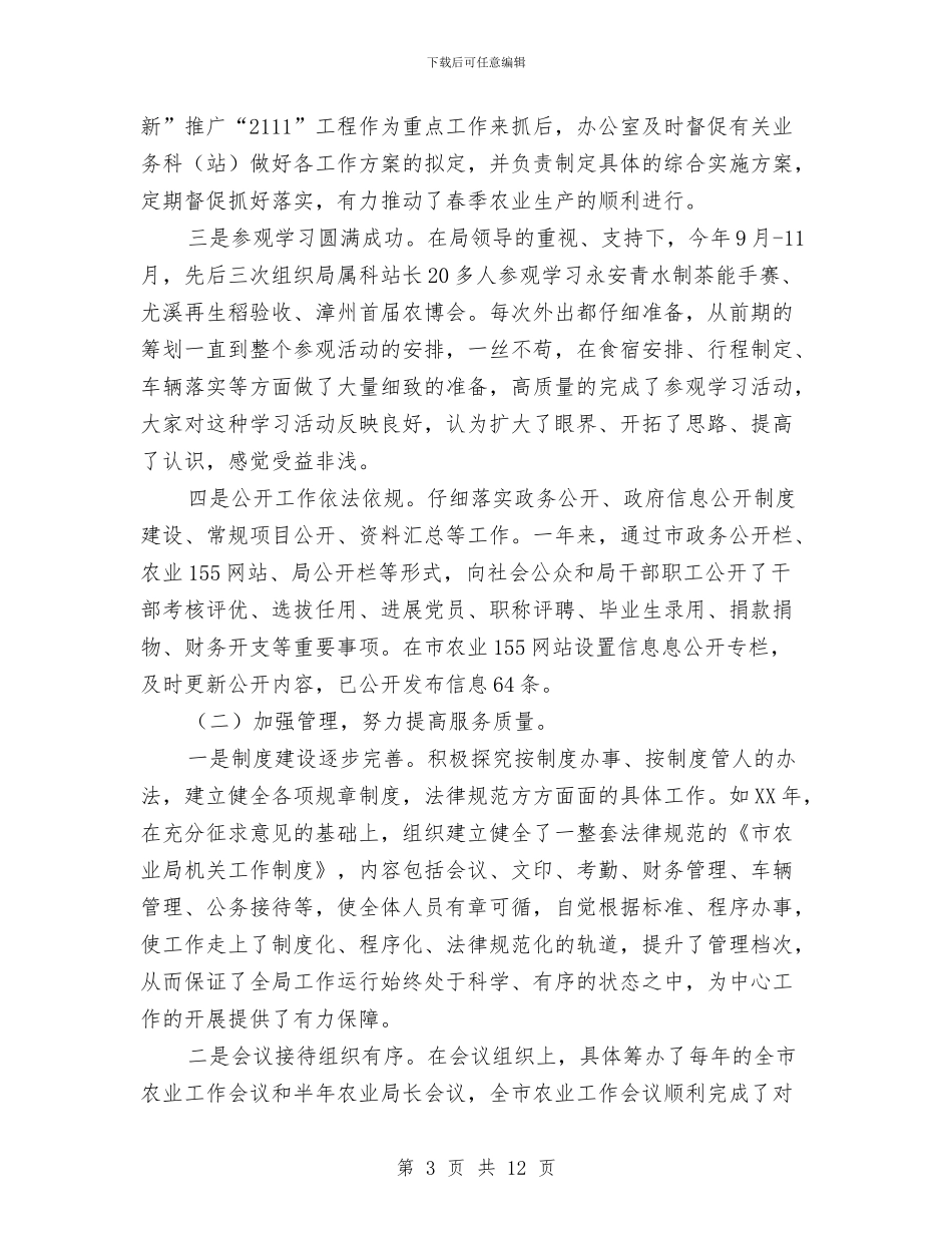 机关单位办公室主任个人工作总结报告与机关单位办公室主任个人总结汇编_第3页