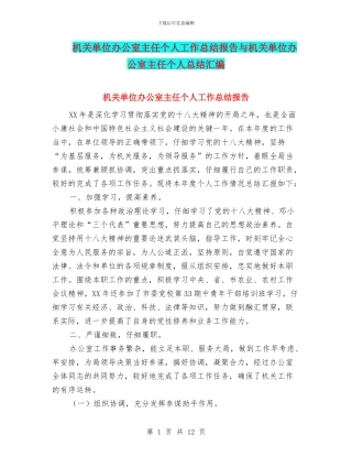 机关单位办公室主任个人工作总结报告与机关单位办公室主任个人总结汇编