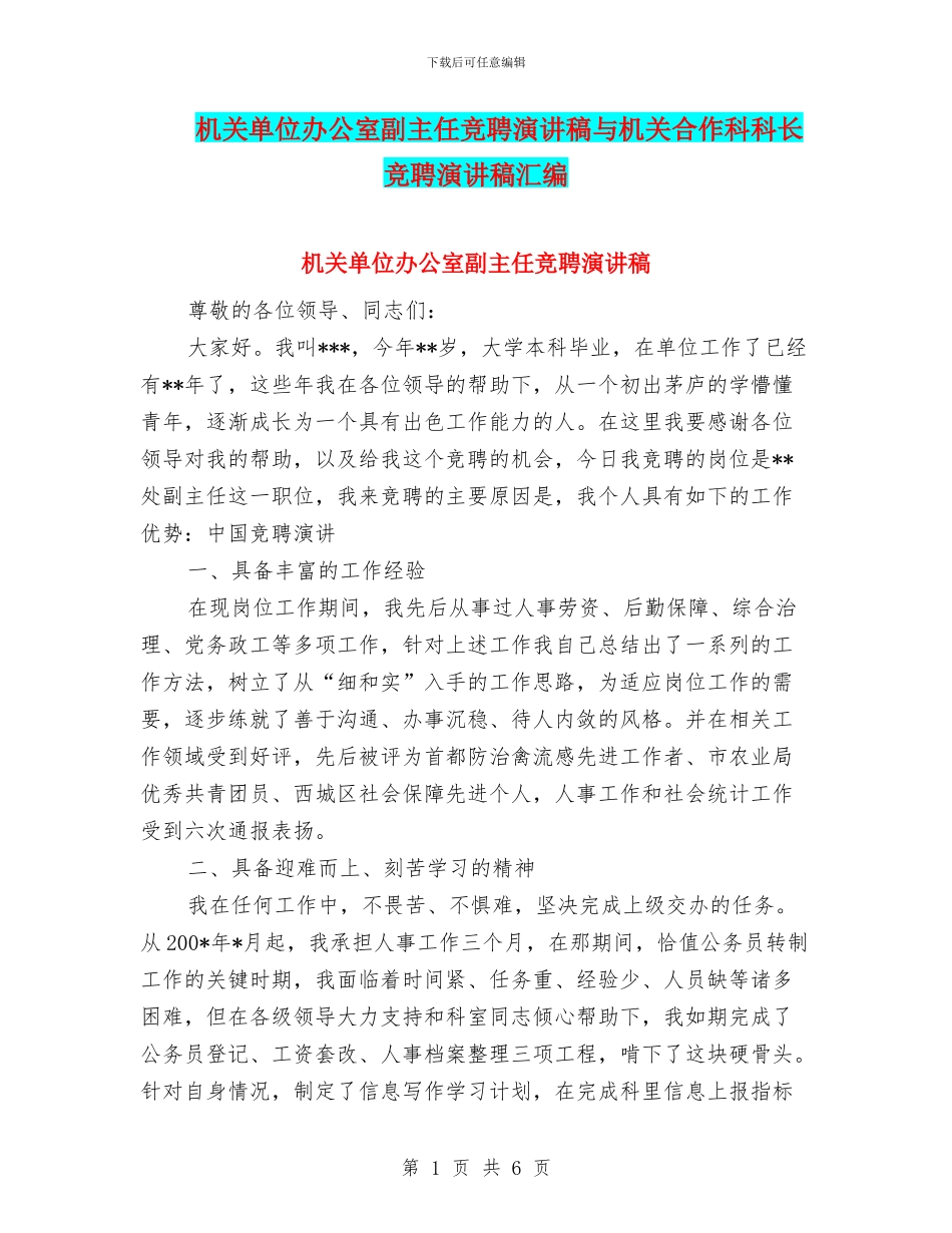 机关单位办公室副主任竞聘演讲稿与机关合作科科长竞聘演讲稿汇编_第1页