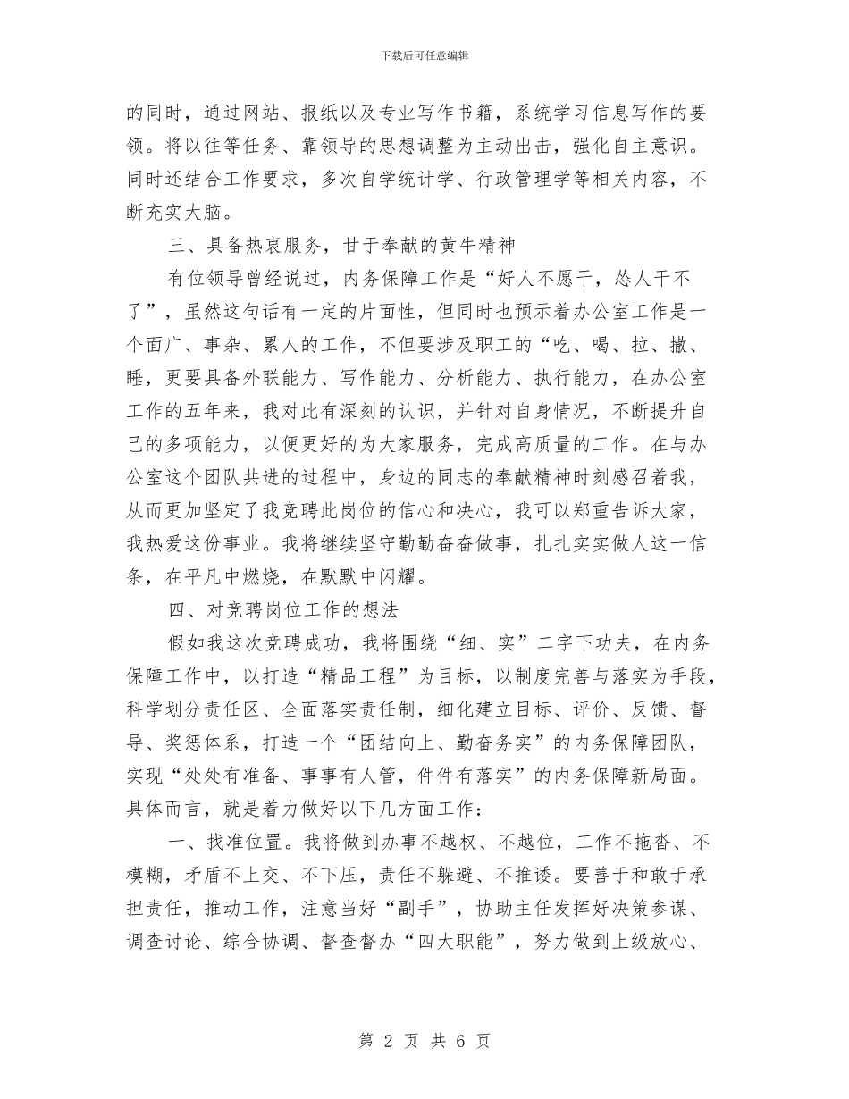 机关单位办公室副主任竞聘演讲稿与机关合作科科长竞聘演讲稿汇编_第2页