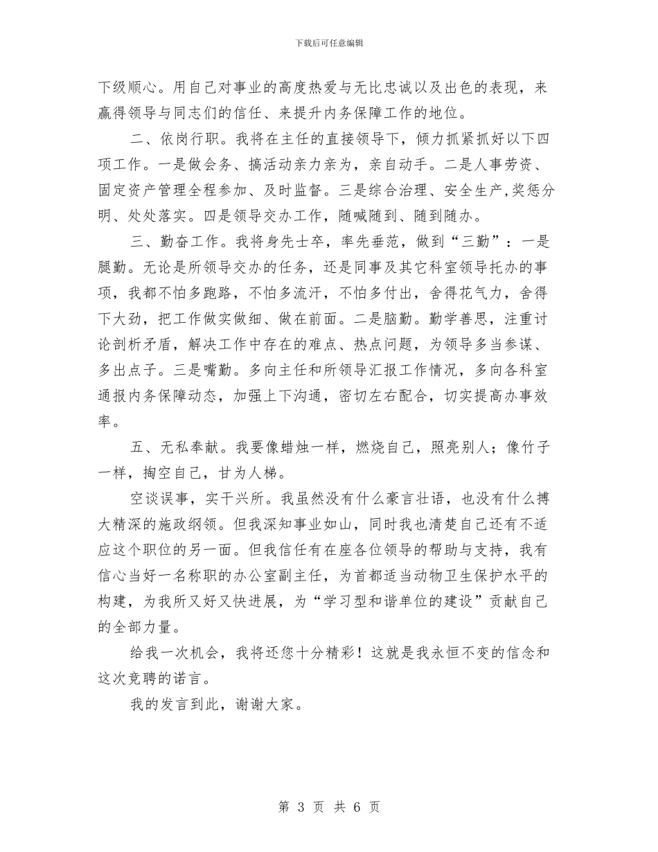 机关单位办公室副主任竞聘演讲稿与机关合作科科长竞聘演讲稿汇编_第3页