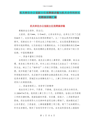 机关单位办公室副主任竞聘演讲稿与机关合作科科长竞聘演讲稿汇编