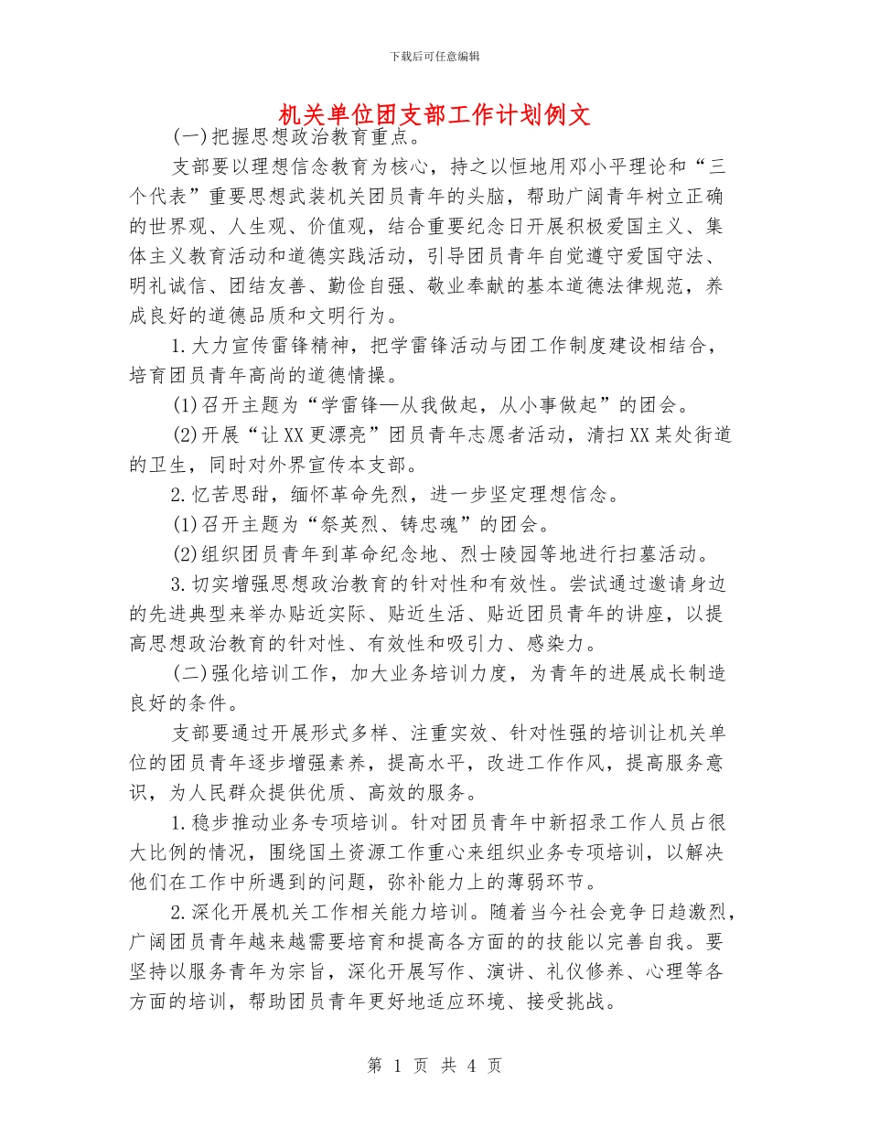 机关单位团支部工作计划例文_第1页