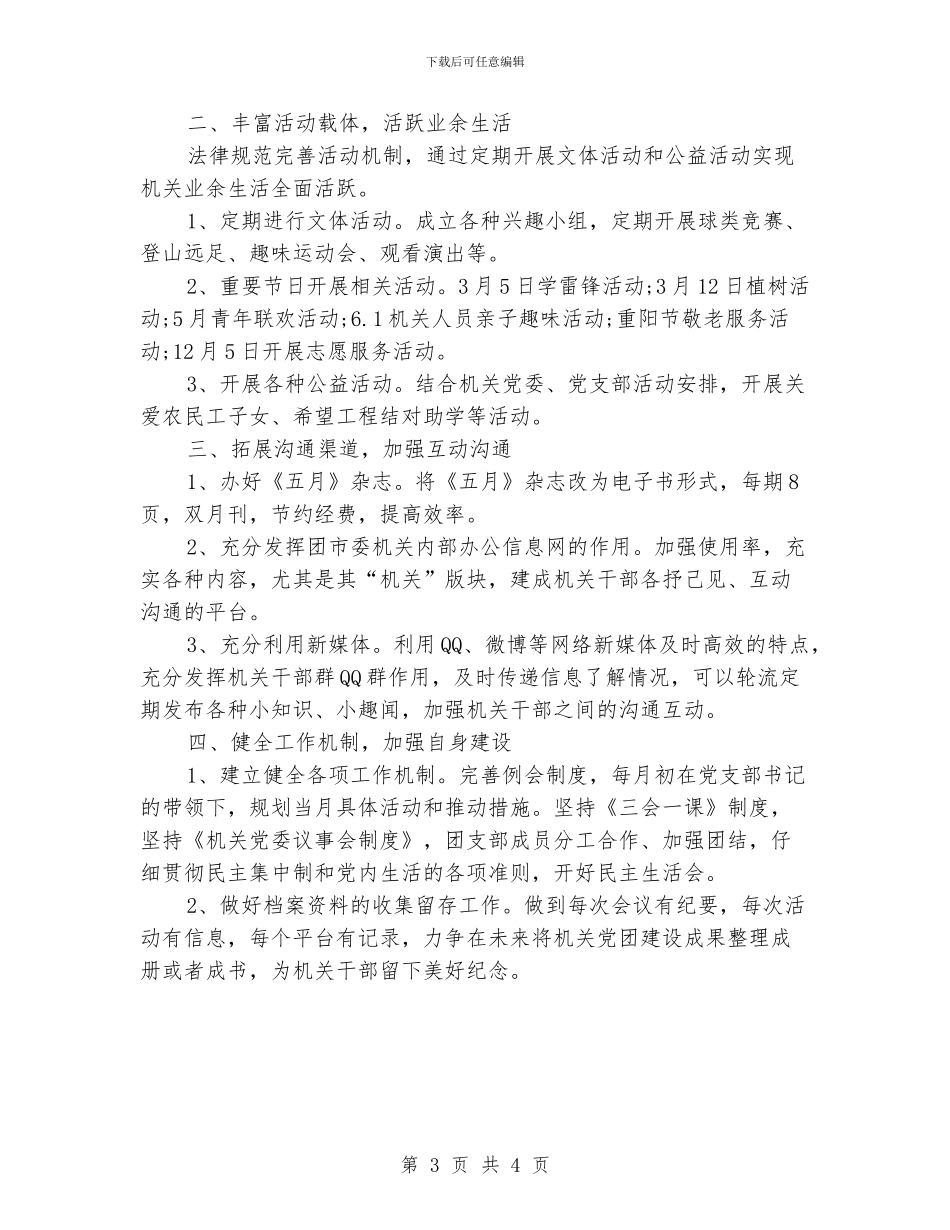 机关单位团支部工作计划例文_第3页