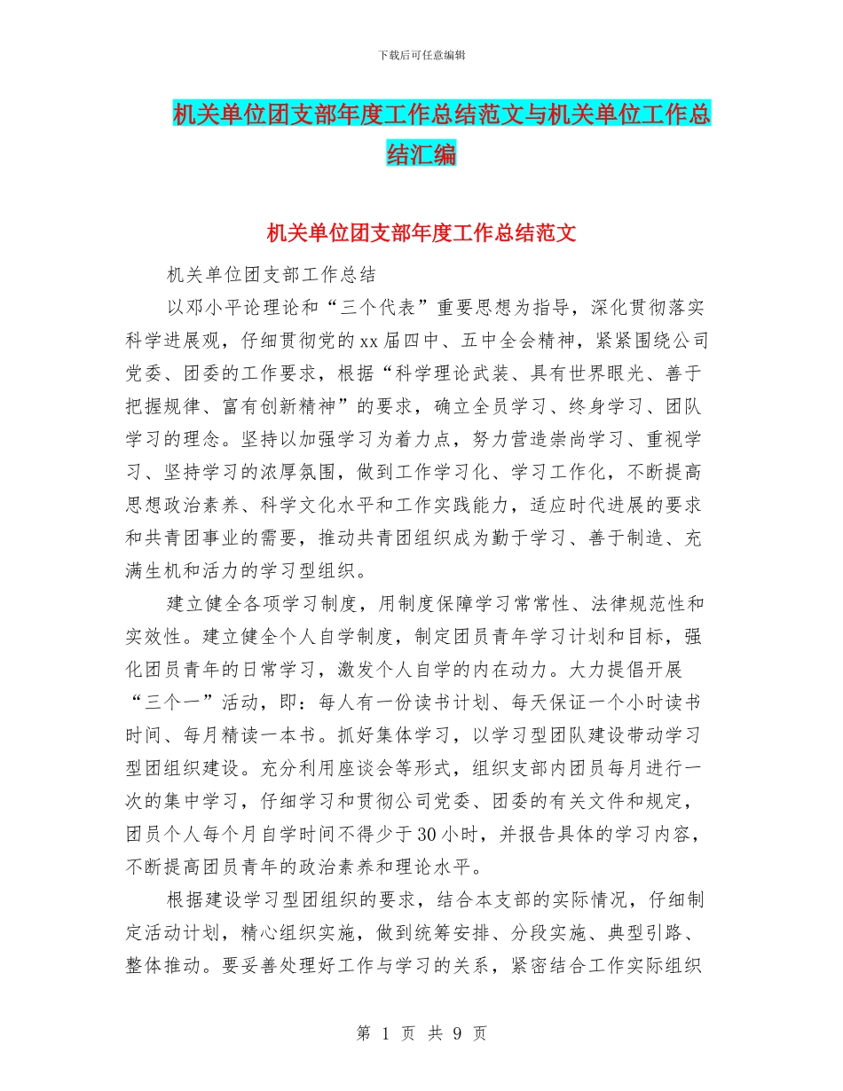 机关单位团支部年度工作总结范文与机关单位工作总结汇编_第1页