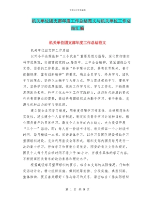机关单位团支部年度工作总结范文与机关单位工作总结汇编