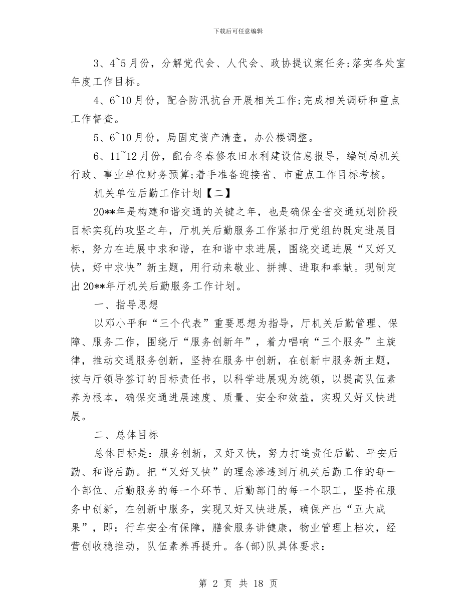机关单位后勤工作计划与机关单位年度党建工作计划表汇编_第2页