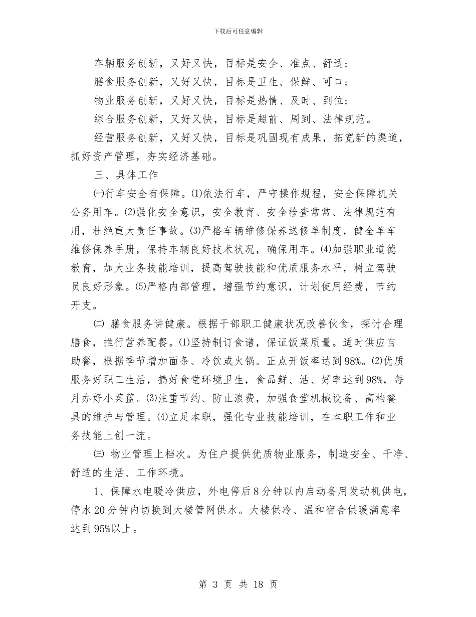 机关单位后勤工作计划与机关单位年度党建工作计划表汇编_第3页