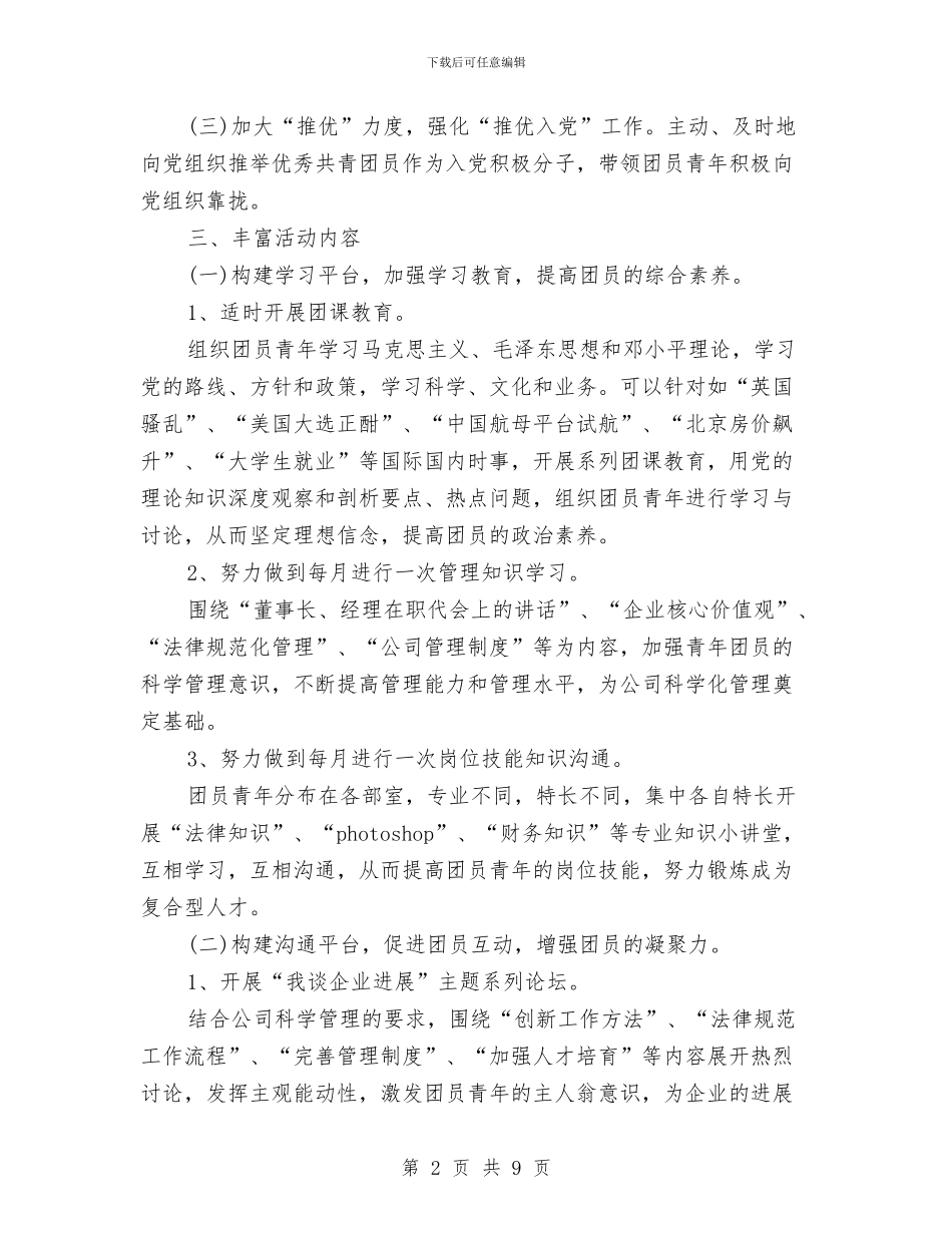 机关单位团支部工作计划与机关单位团支部工作计划例文汇编_第2页