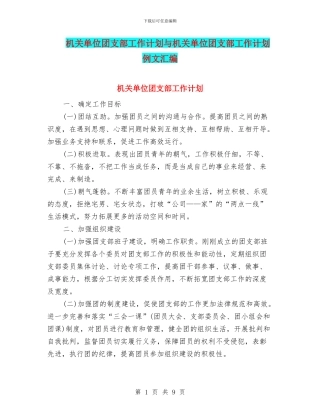 机关单位团支部工作计划与机关单位团支部工作计划例文汇编