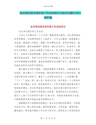 机关单位团支部年度工作总结范文与机关后勤工作计划汇编