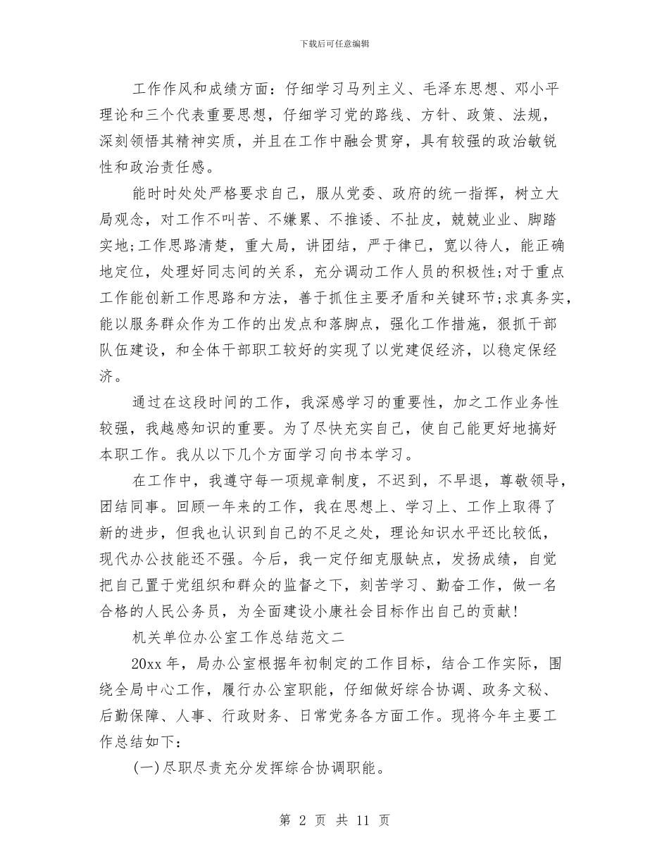 机关单位办公室工作总结范文与机关单位办公室的工作总结汇编_第2页