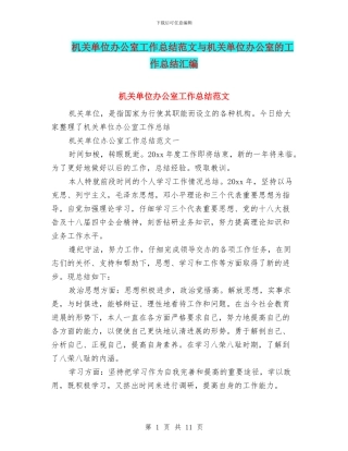 机关单位办公室工作总结范文与机关单位办公室的工作总结汇编