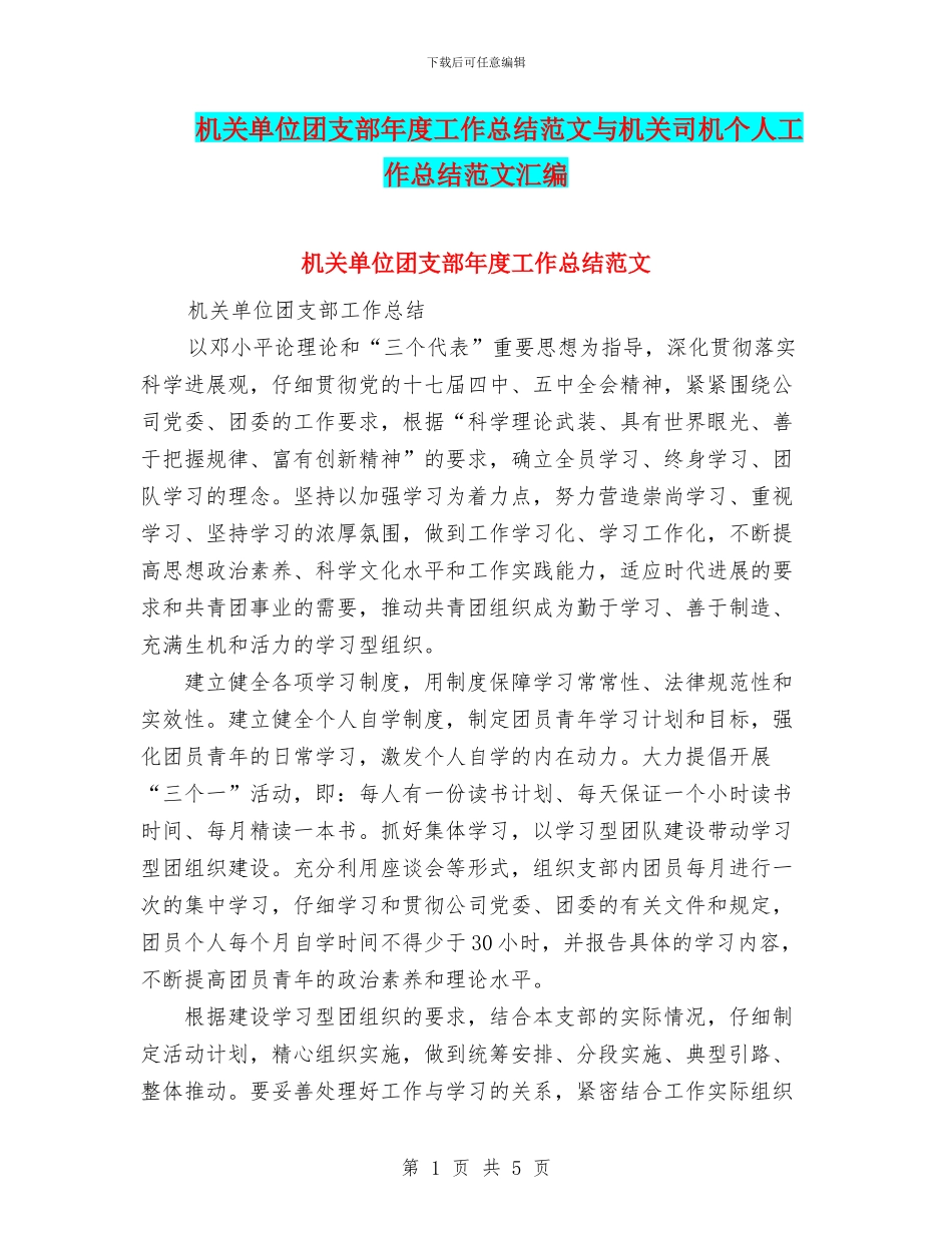 机关单位团支部年度工作总结范文与机关司机个人工作总结范文汇编_第1页