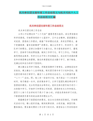 机关单位团支部年度工作总结范文与机关司机个人工作总结范文汇编