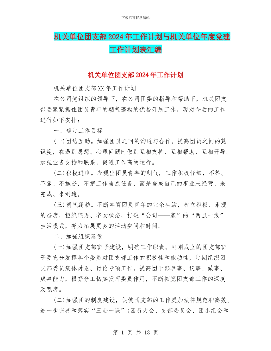 机关单位团支部2024年工作计划与机关单位年度党建工作计划表汇编_第1页