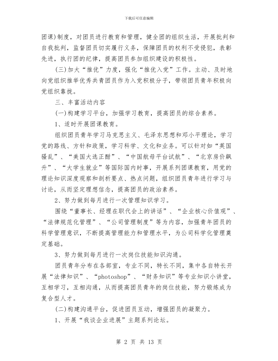 机关单位团支部2024年工作计划与机关单位年度党建工作计划表汇编_第2页