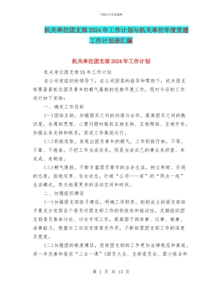机关单位团支部2024年工作计划与机关单位年度党建工作计划表汇编
