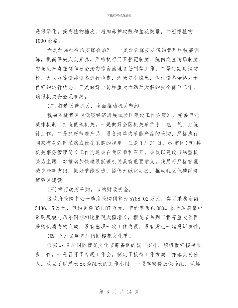 机关单位季度工作总结与机关单位工会工作总结范文汇编_第3页
