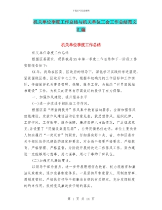 机关单位季度工作总结与机关单位工会工作总结范文汇编