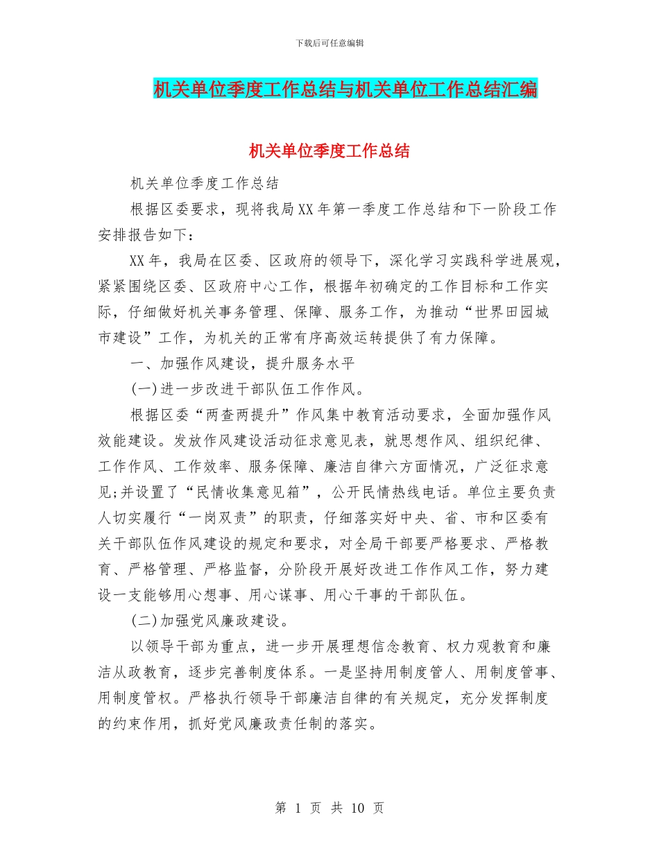 机关单位季度工作总结与机关单位工作总结汇编_第1页
