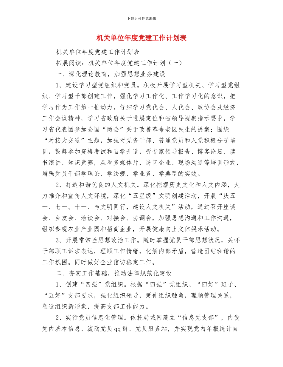 机关单位安保工作计划范文与机关单位年度党建工作计划表汇编_第2页