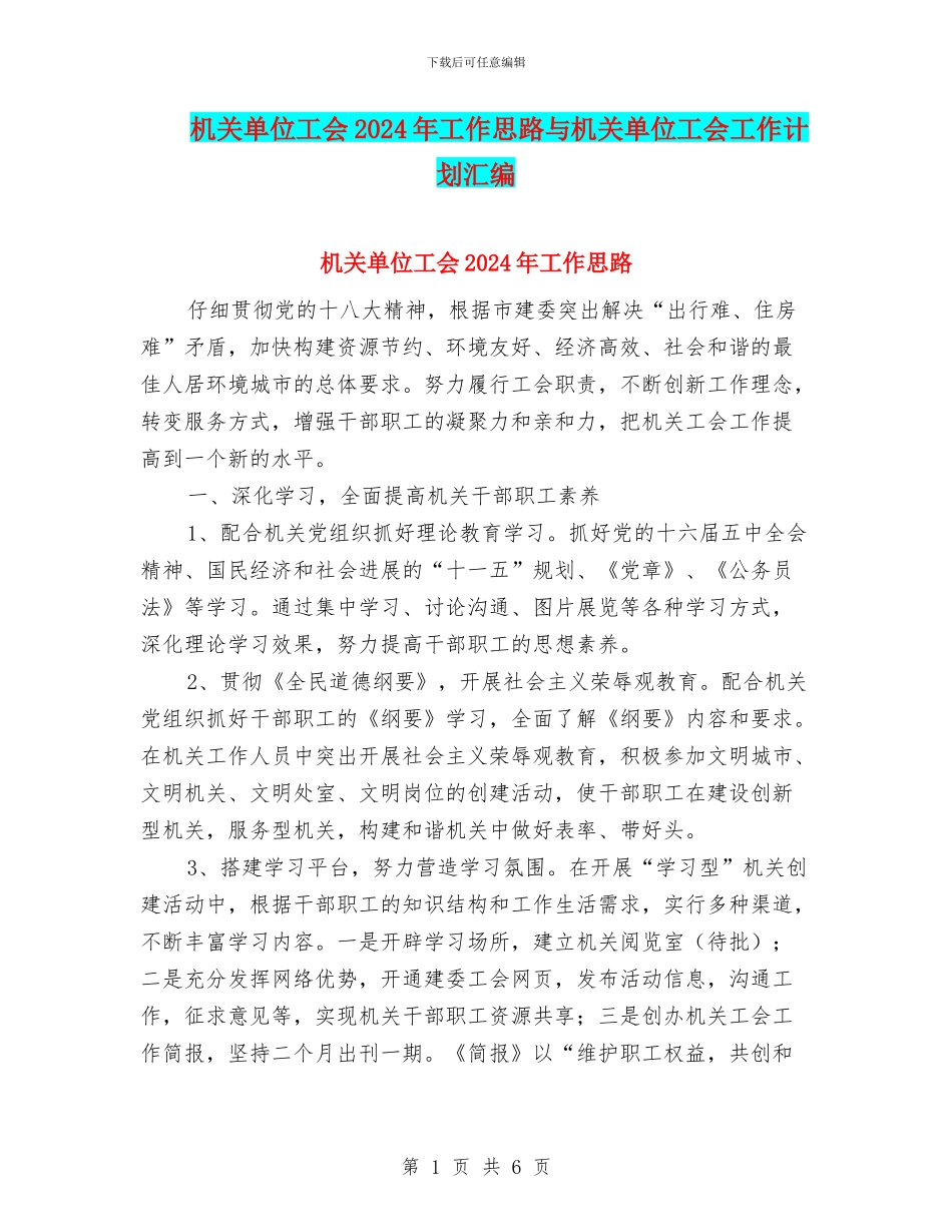 机关单位工会2024年工作思路与机关单位工会工作计划汇编_第1页