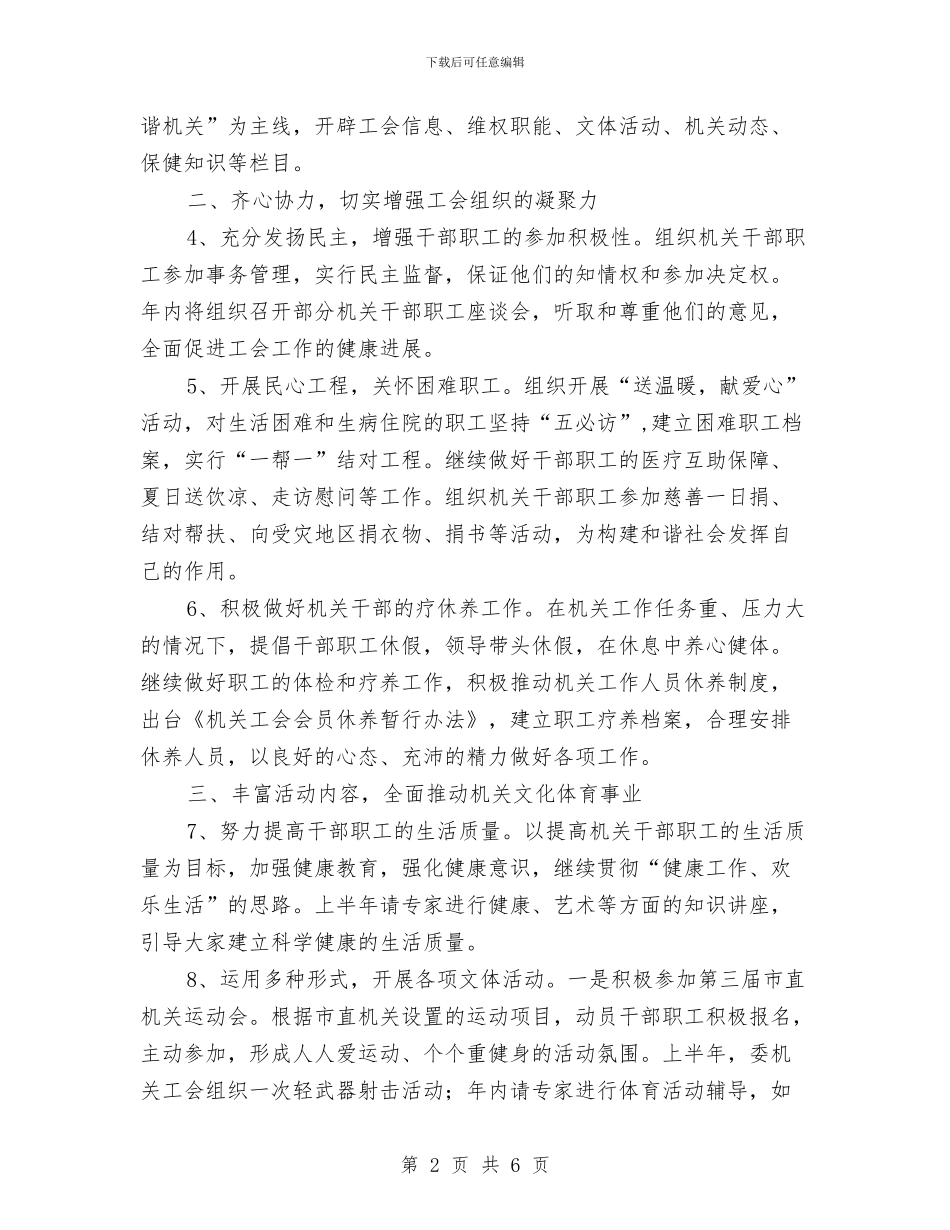 机关单位工会2024年工作思路与机关单位工会工作计划汇编_第2页