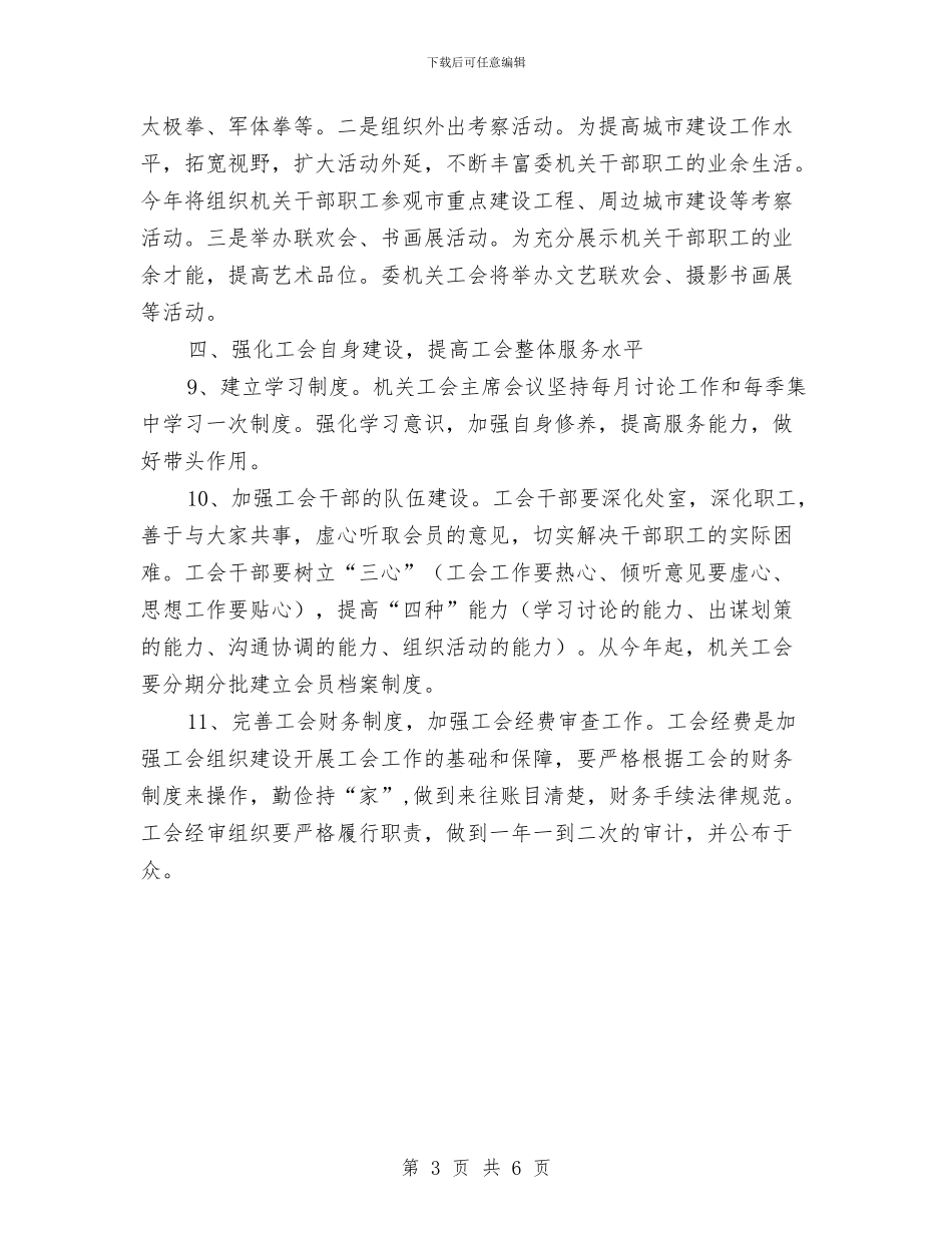 机关单位工会2024年工作思路与机关单位工会工作计划汇编_第3页