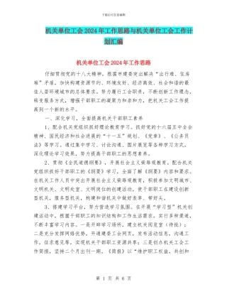 机关单位工会2024年工作思路与机关单位工会工作计划汇编