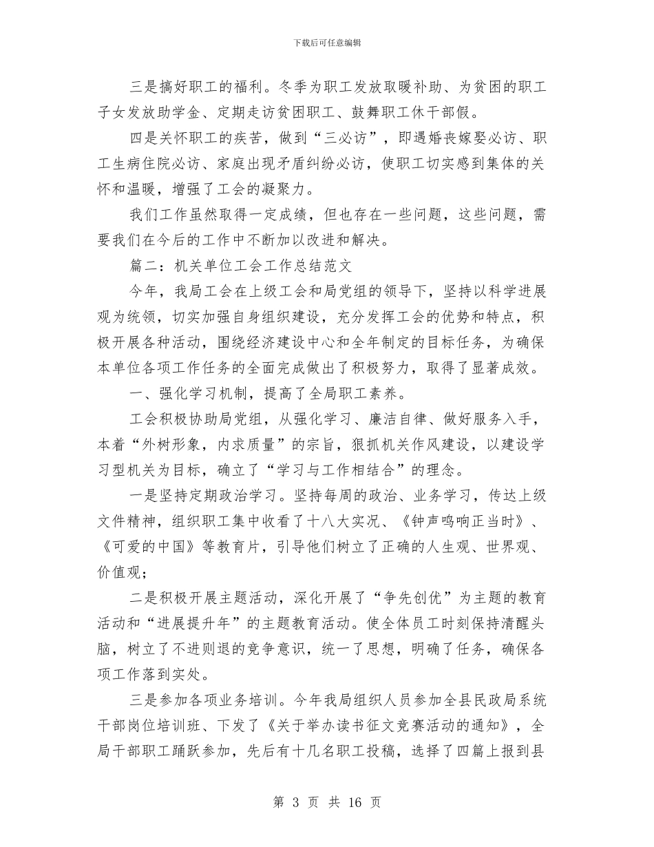 机关单位工会工作总结范文与机关单位工作总结汇编_第3页