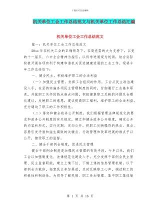 机关单位工会工作总结范文与机关单位工作总结汇编
