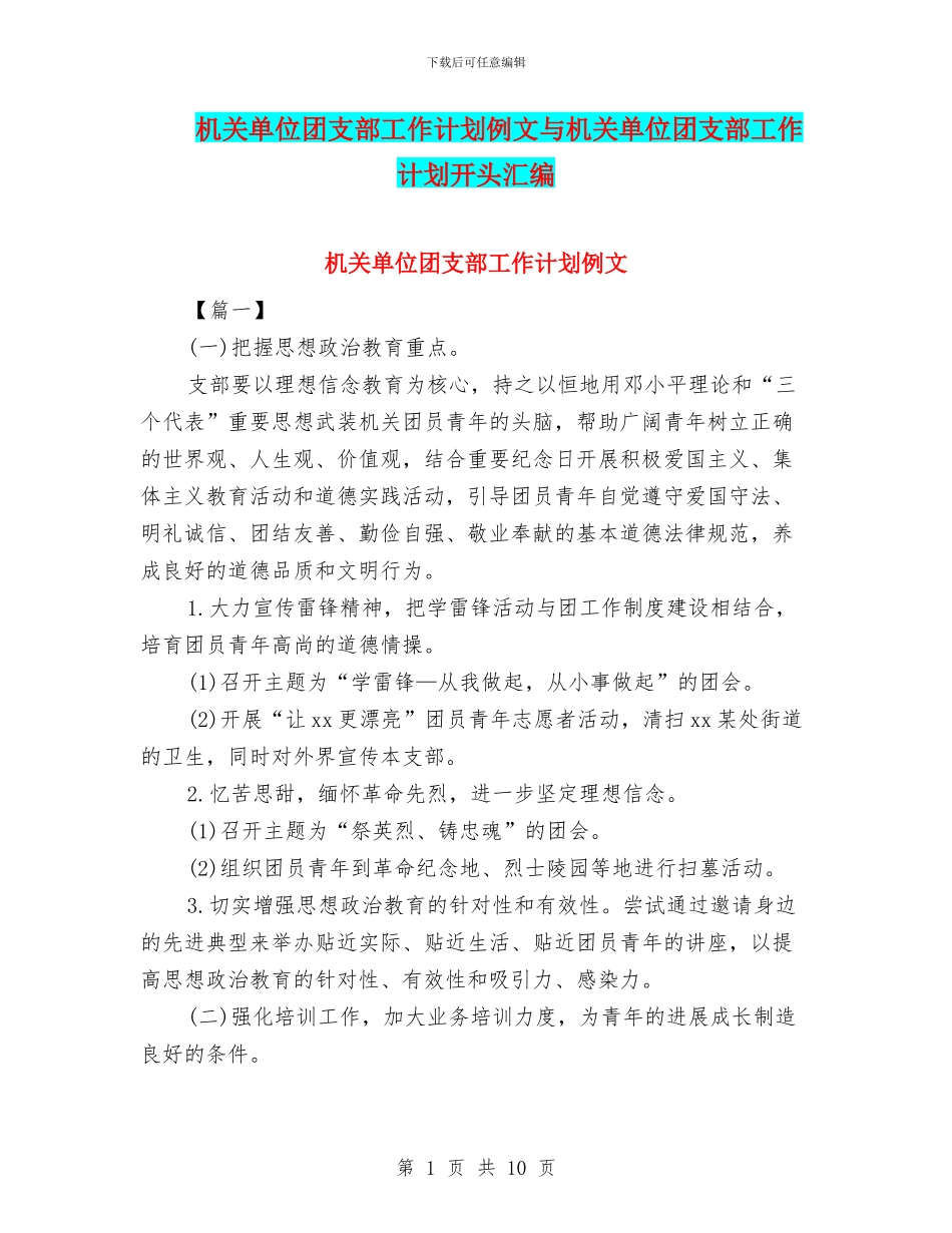 机关单位团支部工作计划例文与机关单位团支部工作计划开头汇编_第1页
