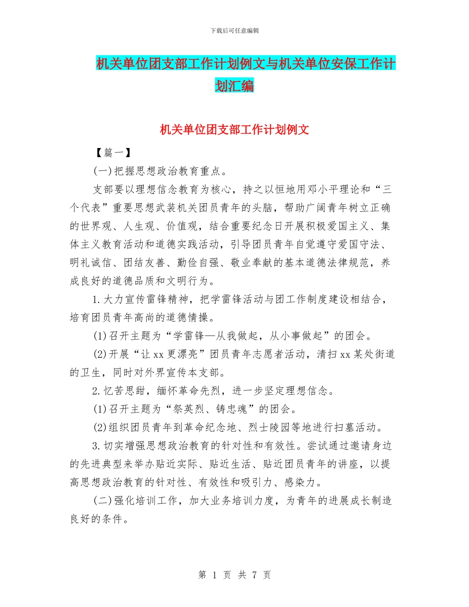 机关单位团支部工作计划例文与机关单位安保工作计划汇编_第1页