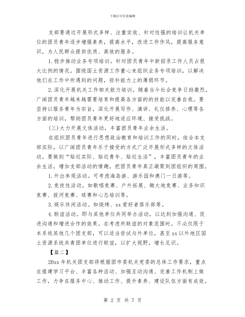 机关单位团支部工作计划例文与机关单位安保工作计划汇编_第2页