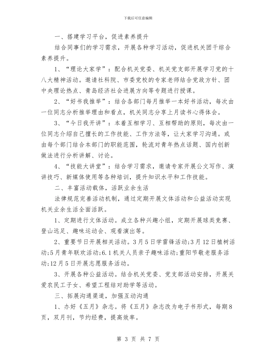 机关单位团支部工作计划例文与机关单位安保工作计划汇编_第3页