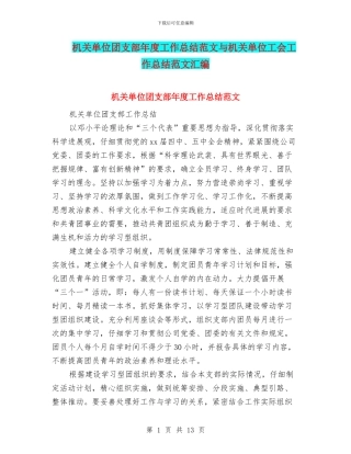 机关单位团支部年度工作总结范文与机关单位工会工作总结范文汇编