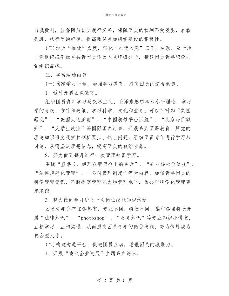 机关单位团支部工作计划开头与机关单位安保工作计划汇编_第2页