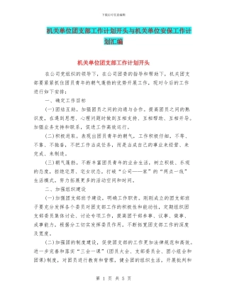 机关单位团支部工作计划开头与机关单位安保工作计划汇编