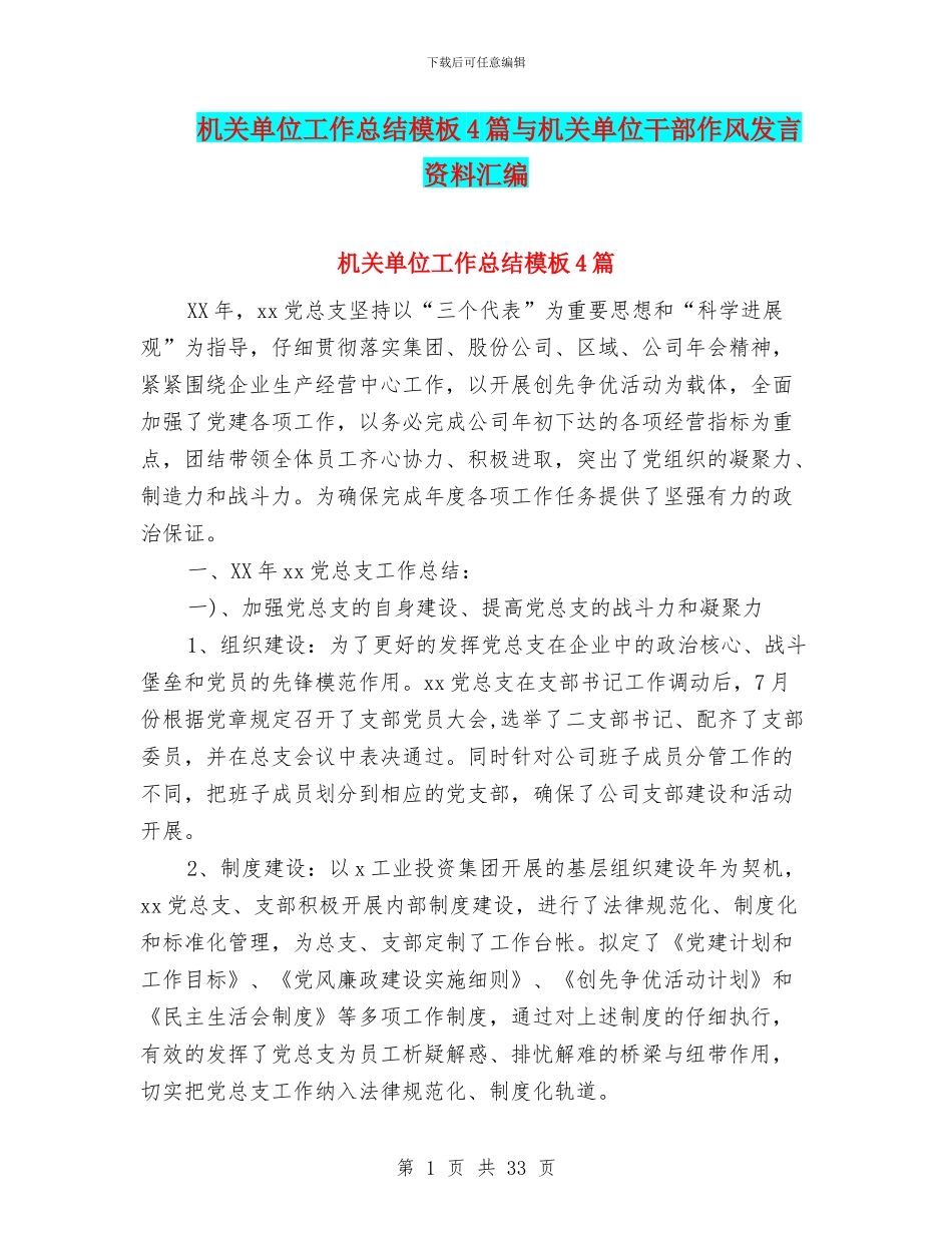 机关单位工作总结模板4篇与机关单位干部作风发言资料汇编_第1页