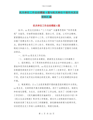机关单位工作总结模板4篇与机关单位干部作风发言资料汇编
