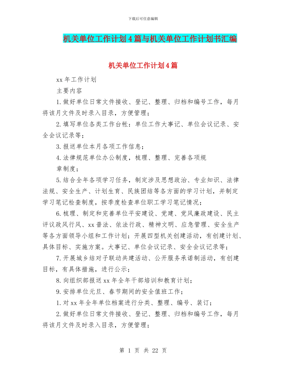 机关单位工作计划4篇与机关单位工作计划书汇编_第1页
