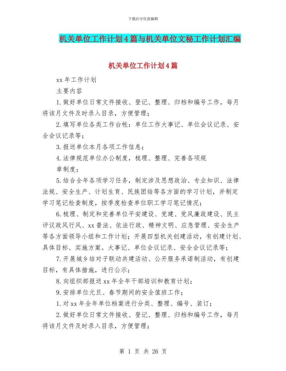 机关单位工作计划4篇与机关单位文秘工作计划汇编_第1页