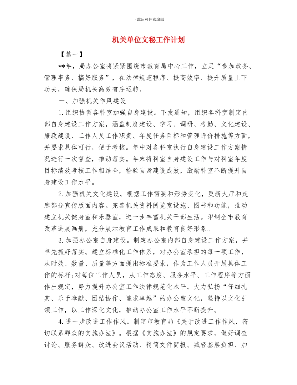 机关单位工作计划书与机关单位文秘工作计划汇编_第3页