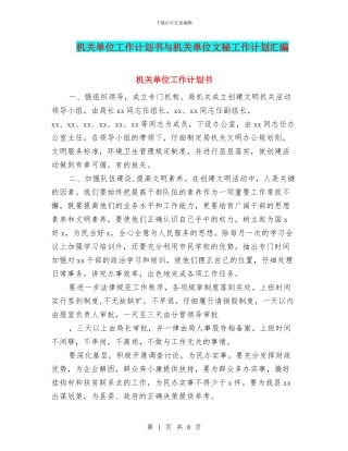 机关单位工作计划书与机关单位文秘工作计划汇编